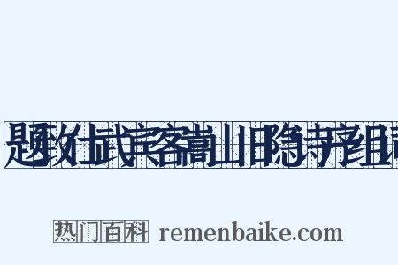 题致仕武宾客嵩山旧隐诗序组词是什么意思的图片